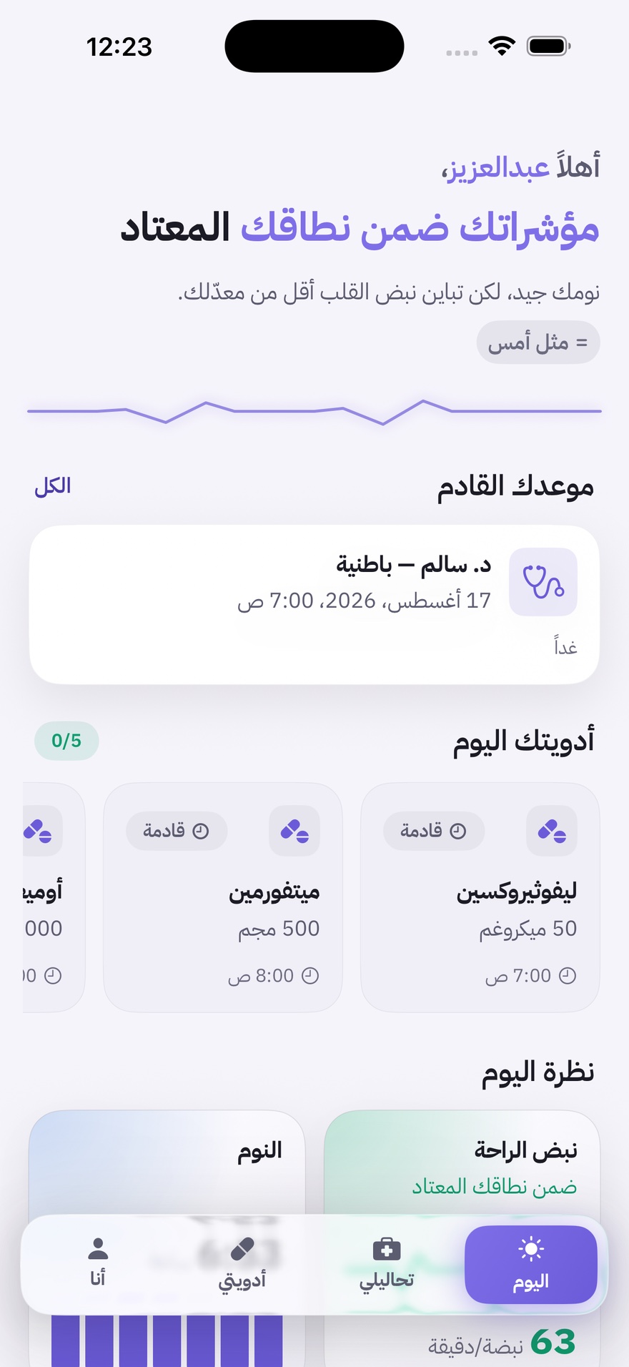 شاشة اليوم في نبض — الجاهزية والمؤشرات والموعد القادم والأدوية