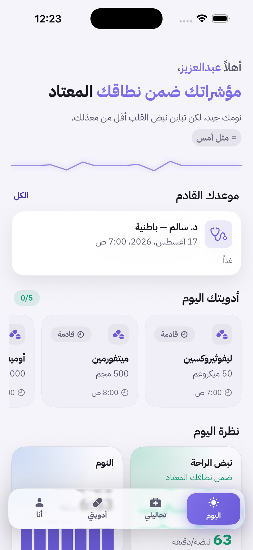 شاشة اليوم في نبض — جاهزيتك ومؤشراتك وضغط دمك وموعدك القادم وأدويتك