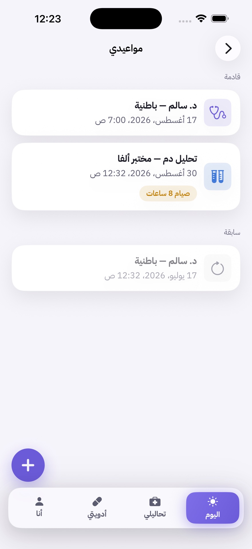 شاشة المواعيد في نبض — الموعد القادم ونوعه وتذكيراته