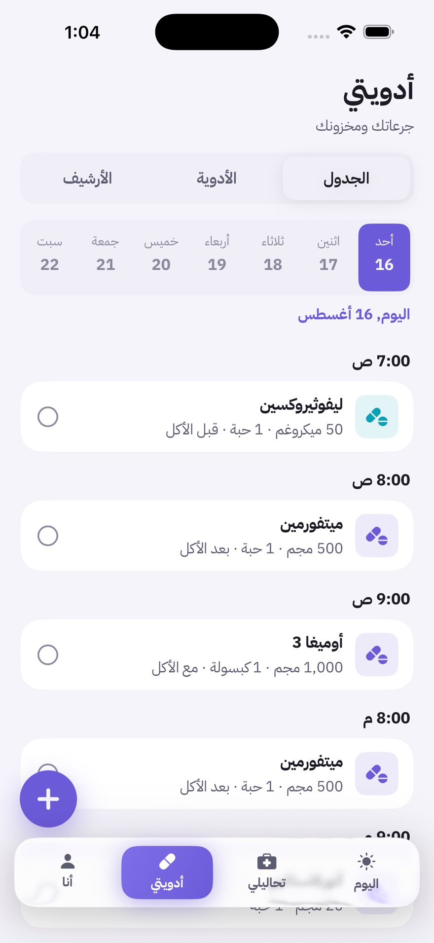 شاشة أدويتي في نبض — جرعات اليوم وحالة كل جرعة