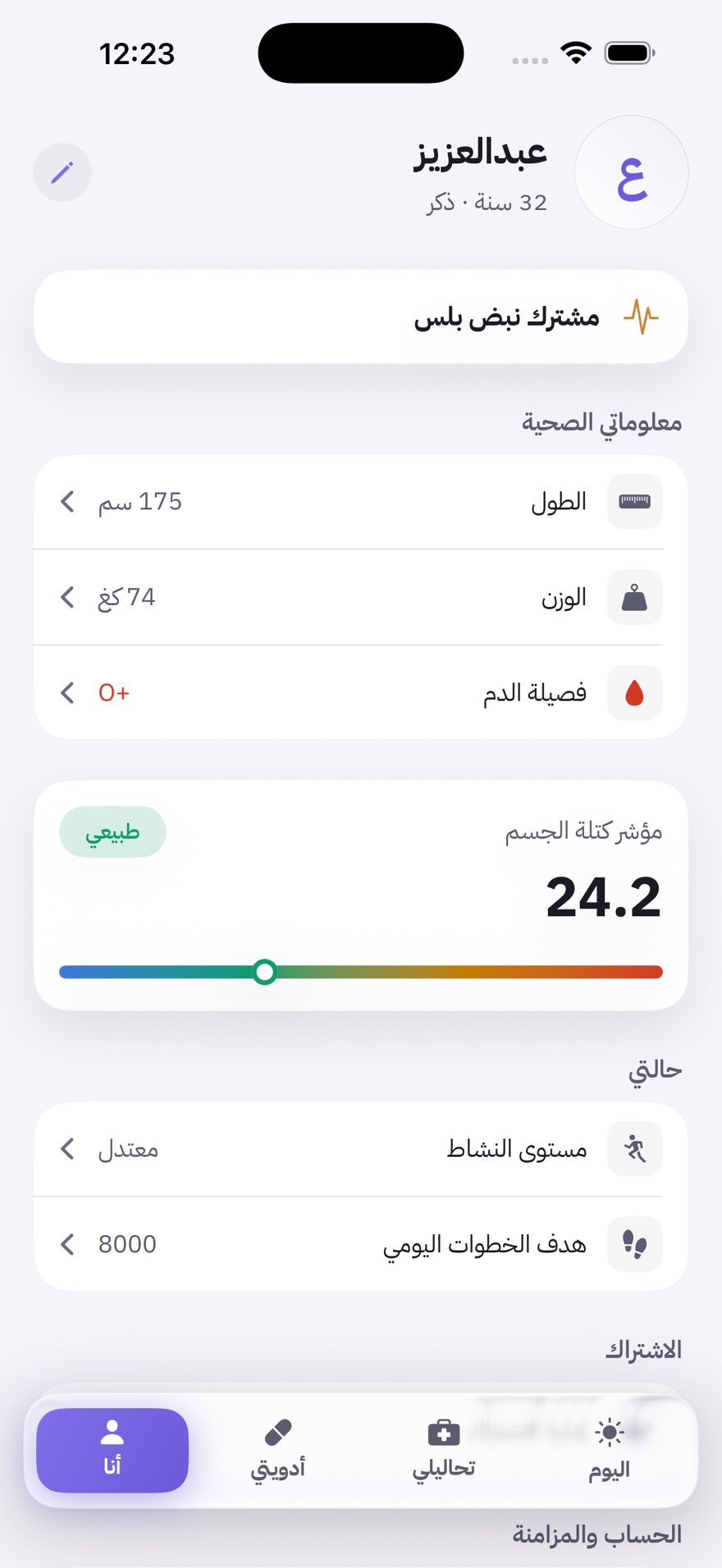 شاشة أنا في نبض — الحساب والحفظ السحابي وخيارات البيانات